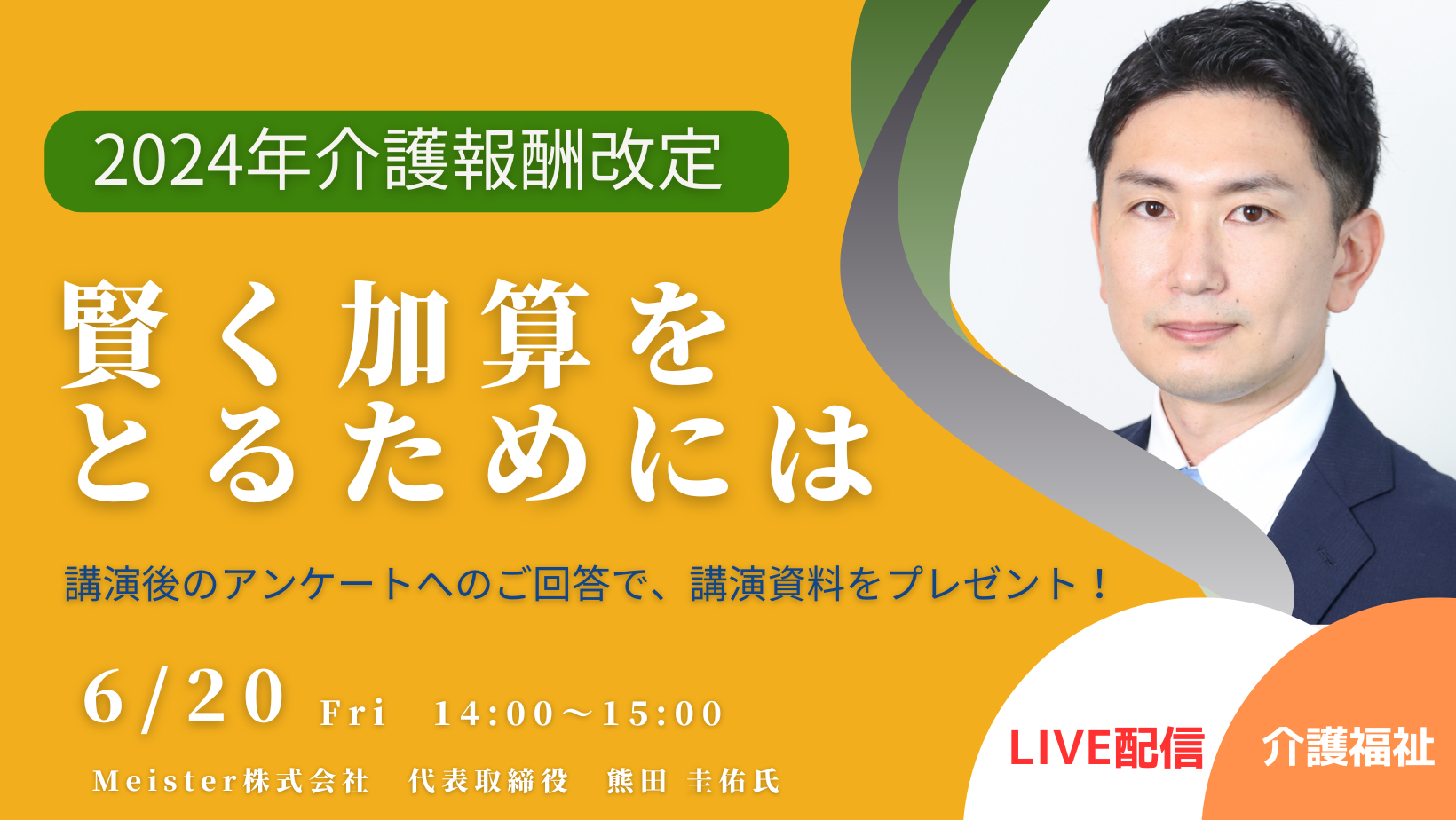 第11回：2024年介護報酬改定、賢く加算をとるためには